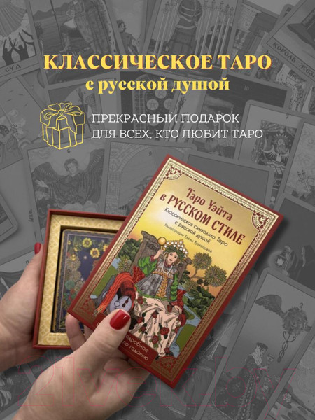 Изображение товара Гадальные карты Эксмо Таро Уэйта в русском стиле / 9785041844639