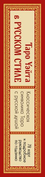 Изображение товара Гадальные карты Эксмо Таро Уэйта в русском стиле / 9785041844639