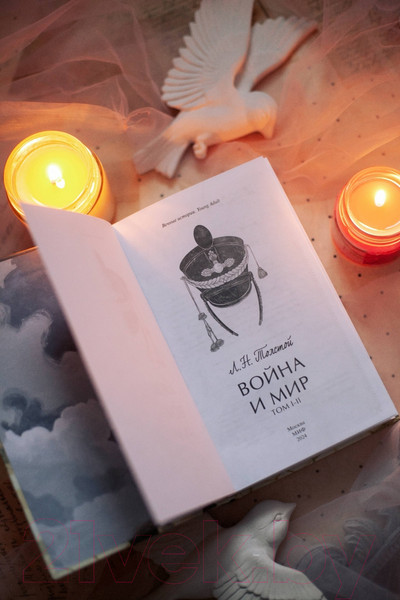 Изображение товара Книга МИФ Война и мир. Том 1-2 / 9785002143269 (Толстой Л.)