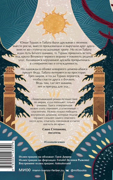 Изображение товара Книга МИФ Солнце в силках / 9785002143399 (Сычева М.)