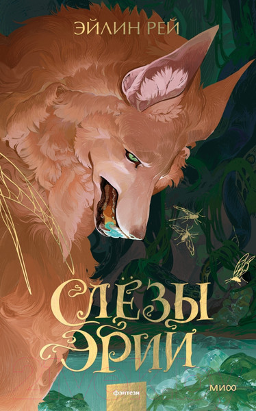 Изображение товара Книга МИФ Слезы Эрии / 9785002142538 (Рей Э.)