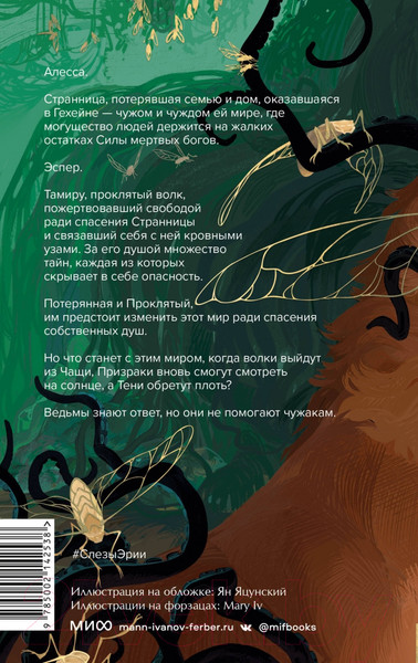 Изображение товара Книга МИФ Слезы Эрии / 9785002142538 (Рей Э.)