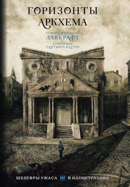 Изображение товара Книга АСТ Горизонты Аркхема / 9785171597825 (Лавкрафт Г.)