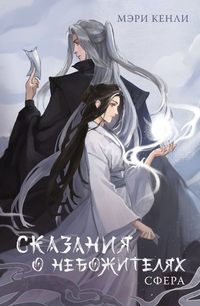 Изображение товара Книга АСТ Сказания о Небожителях. Сфера / 9785171594824 (Кенли М.)