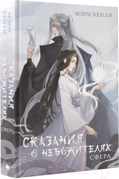 Изображение товара Книга АСТ Сказания о Небожителях. Сфера / 9785171594824 (Кенли М.)