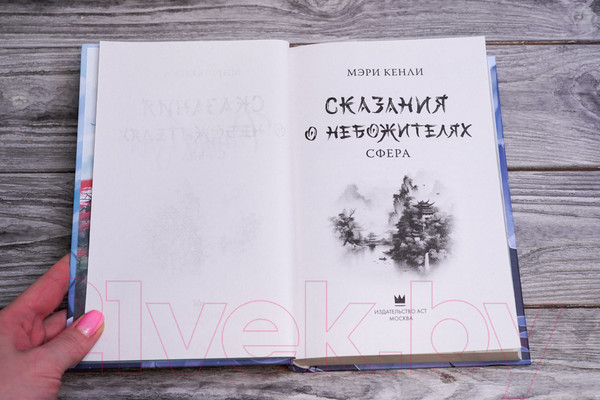 Изображение товара Книга АСТ Сказания о Небожителях. Сфера / 9785171594824 (Кенли М.)