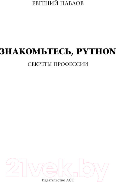 Изображение товара Книга АСТ Знакомьтесь, Python. Секреты профессии / 9785171569990 (Павлов Е.И.)