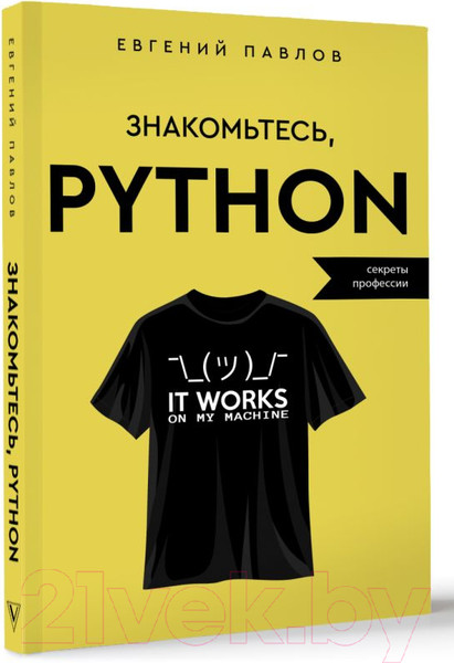 Изображение товара Книга АСТ Знакомьтесь, Python. Секреты профессии / 9785171569990 (Павлов Е.И.)