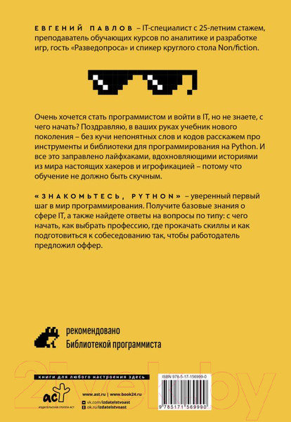 Изображение товара Книга АСТ Знакомьтесь, Python. Секреты профессии / 9785171569990 (Павлов Е.И.)