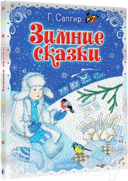 Изображение товара Книга АСТ Зимние сказки / 9785171601263 (Сапгир Г.)