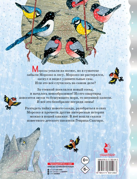 Изображение товара Книга АСТ Зимние сказки / 9785171601263 (Сапгир Г.)