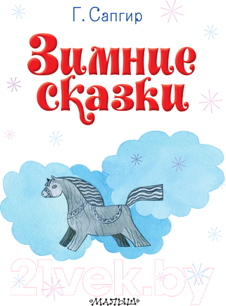 Изображение товара Книга АСТ Зимние сказки / 9785171601263 (Сапгир Г.)