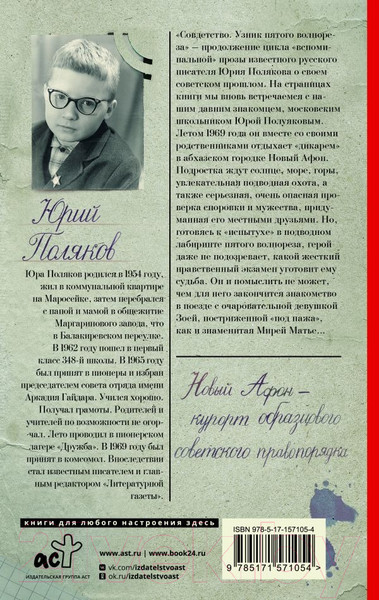 Изображение товара Книга АСТ Совдетство. Узник пятого волнореза / 9785171571054 (Поляков Ю.М.)