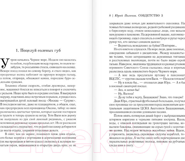 Изображение товара Книга АСТ Совдетство. Узник пятого волнореза / 9785171571054 (Поляков Ю.М.)