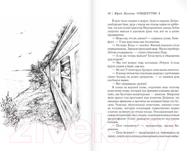 Изображение товара Книга АСТ Совдетство. Узник пятого волнореза / 9785171571054 (Поляков Ю.М.)