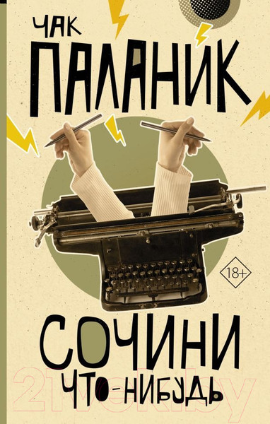 Изображение товара Книга АСТ Сочини что-нибудь / 9785171605711 (Паланик Ч.)