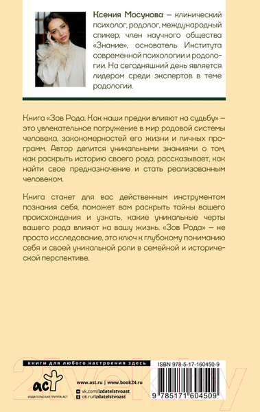 Изображение товара Нехудожественная книга АСТ Зов Рода. Как наши предки влияют на судьбу / 9785171604509 (Мосунова К.А.)