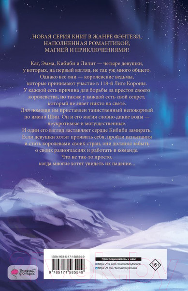 Изображение товара Книга АСТ Королевские ведьмы. Том 1. Сущность северного сияния (Понс А., Лопес Л.)