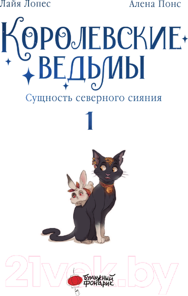 Изображение товара Книга АСТ Королевские ведьмы. Том 1. Сущность северного сияния (Понс А., Лопес Л.)