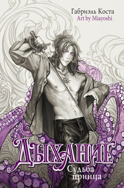 Изображение товара Книга АСТ Дыхание. Судьба принца / 9785171599928 (Коста Г.)