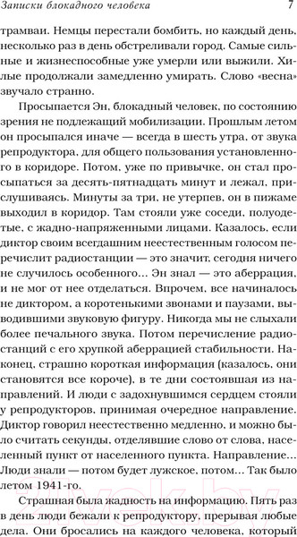 Изображение товара Книга АСТ Записки блокадного человека. Военный дневник / 9785171584979 (Гинзбург Л.Я.)