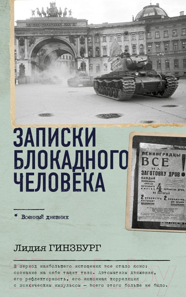 Изображение товара Книга АСТ Записки блокадного человека. Военный дневник / 9785171584979 (Гинзбург Л.Я.)