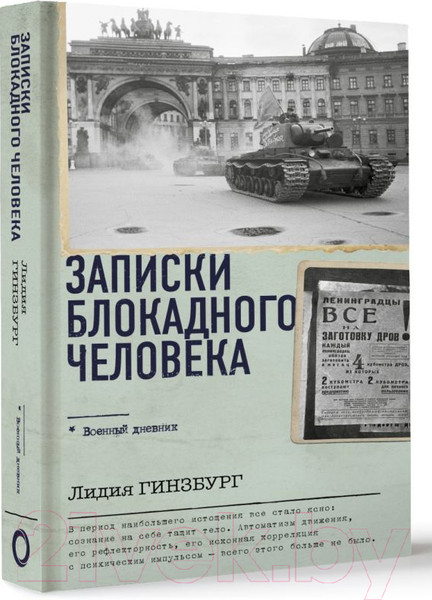 Изображение товара Книга АСТ Записки блокадного человека. Военный дневник / 9785171584979 (Гинзбург Л.Я.)