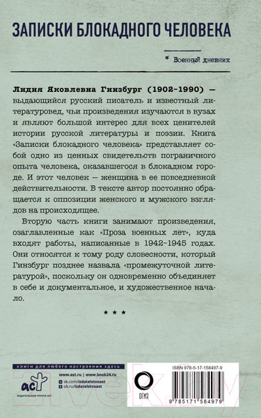 Изображение товара Книга АСТ Записки блокадного человека. Военный дневник / 9785171584979 (Гинзбург Л.Я.)