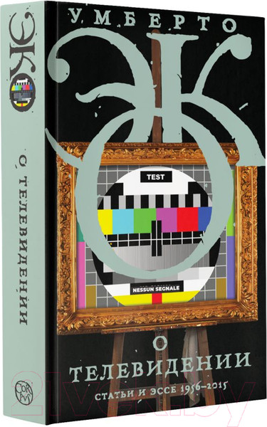 Изображение товара Книга АСТ О телевидении / 9785171205713 (Эко У.)