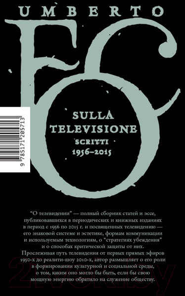 Изображение товара Книга АСТ О телевидении / 9785171205713 (Эко У.)
