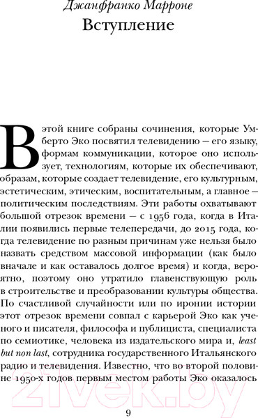 Изображение товара Книга АСТ О телевидении / 9785171205713 (Эко У.)