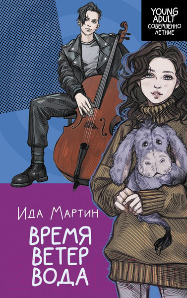 Изображение товара Книга АСТ YoungAdult. Время. Ветер. Вода / 9785171605667 (Мартин И.)