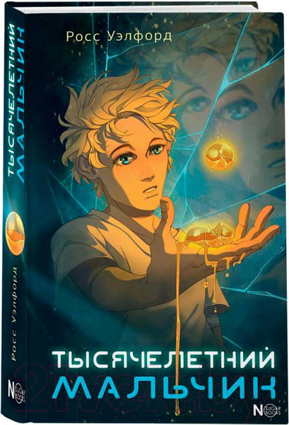 Изображение товара Книга АСТ Тысячелетний мальчик / 9785171601706 (Уэлфорд Р.)