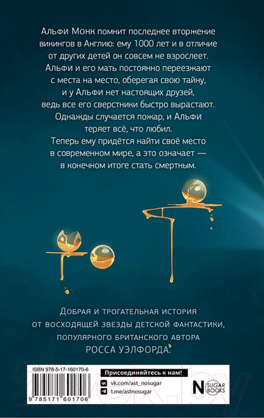 Изображение товара Книга АСТ Тысячелетний мальчик / 9785171601706 (Уэлфорд Р.)