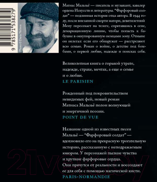 Изображение товара Книга АСТ Фарфоровый солдат / 9785171538279 (Мальзье М.)