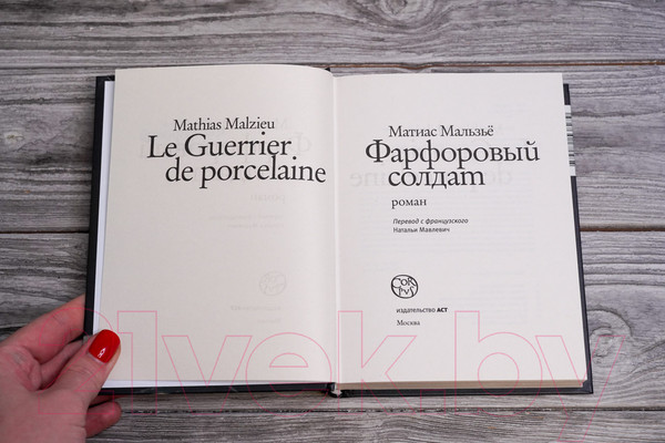 Изображение товара Книга АСТ Фарфоровый солдат / 9785171538279 (Мальзье М.)