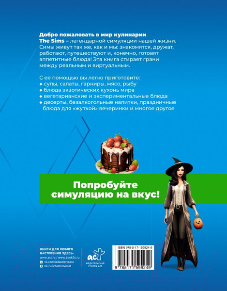 Изображение товара Книга АСТ Вкус игры. Рецепты по мотивам The Sims / 9785171599249