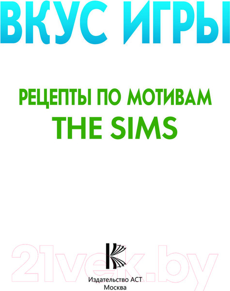 Изображение товара Книга АСТ Вкус игры. Рецепты по мотивам The Sims / 9785171599249
