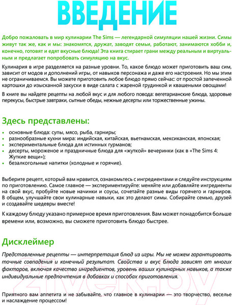Изображение товара Книга АСТ Вкус игры. Рецепты по мотивам The Sims / 9785171599249
