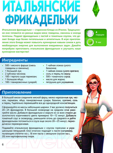 Изображение товара Книга АСТ Вкус игры. Рецепты по мотивам The Sims / 9785171599249