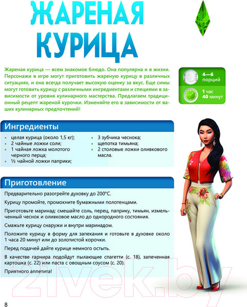 Изображение товара Книга АСТ Вкус игры. Рецепты по мотивам The Sims / 9785171599249