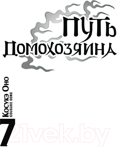 Изображение товара Манга АСТ Путь домохозяина. Том 7 / 9785171561864 (Оно К.)
