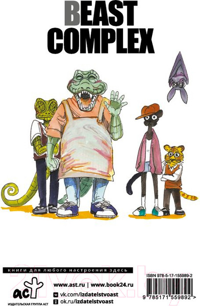 Изображение товара Манга АСТ Beast Complex. Звериный комплекс. Том 1 / 9785171559892 (Итагаки П.)