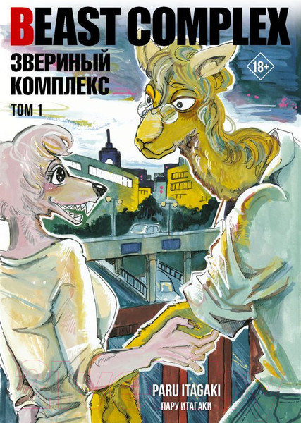 Изображение товара Манга АСТ Beast Complex. Звериный комплекс. Том 1 / 9785171559892 (Итагаки П.)