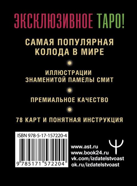 Изображение товара Гадальные карты АСТ Таро Уэйта. Премиум колода / 9785171572204