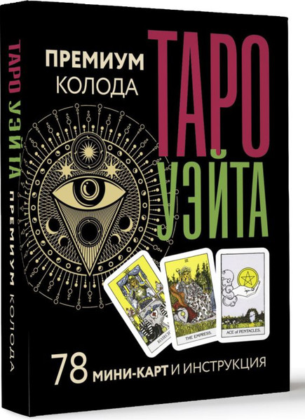 Изображение товара Гадальные карты АСТ Таро Уэйта. Премиум колода / 9785171572204