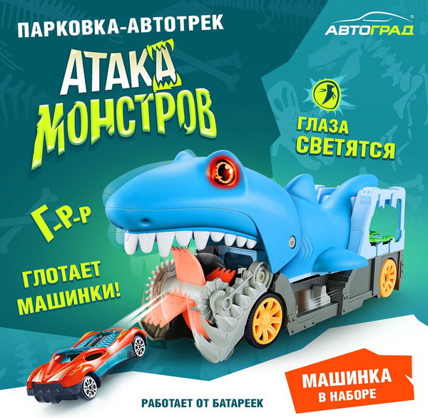 Изображение товара Автовоз игрушечный Автоград Атака монстров. Акула YDX004 / 9760285