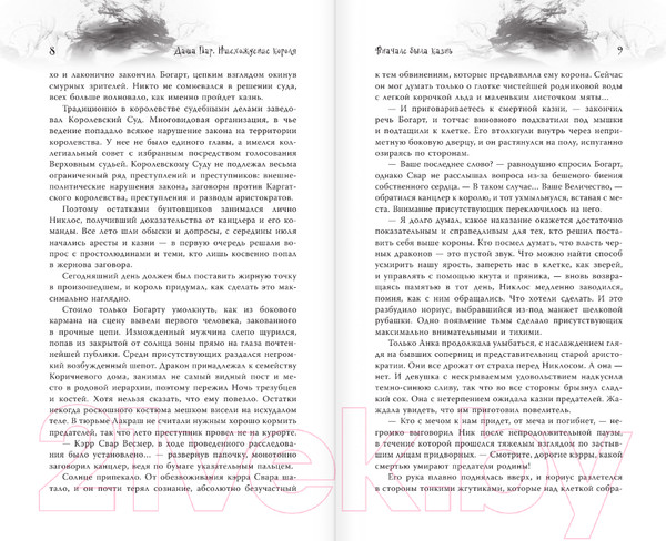 Изображение товара Книга АСТ Нисхождение короля / 9785171599713 (Пар Д.)