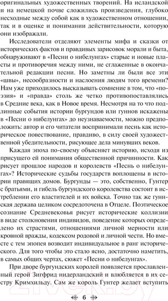 Изображение товара Художественная книга Эксмо Песнь о нибелунгах. Яркие страницы / 9785041900045