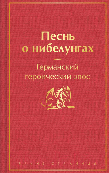 Изображение товара Художественная книга Эксмо Песнь о нибелунгах. Яркие страницы / 9785041900045